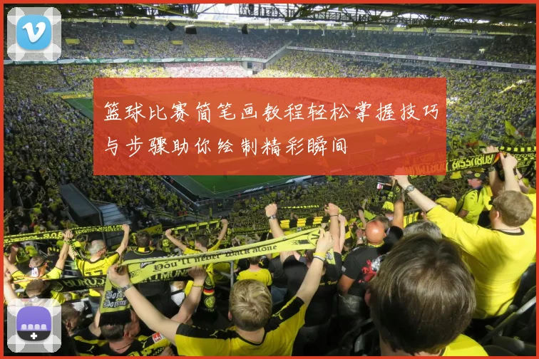 篮球比赛简笔画教程轻松掌握技巧与步骤助你绘制精彩瞬间