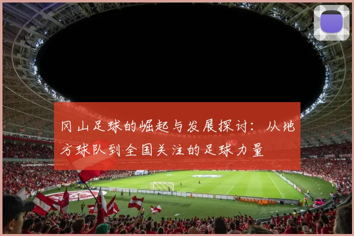 冈山足球的崛起与发展探讨：从地方球队到全国关注的足球力量