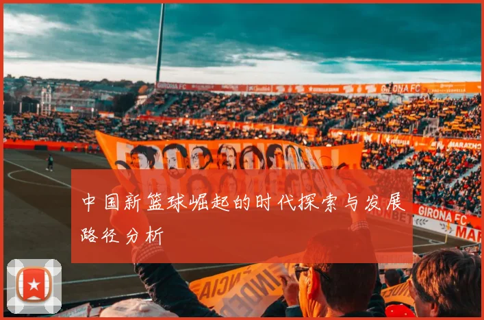 中国新篮球崛起的时代探索与发展路径分析