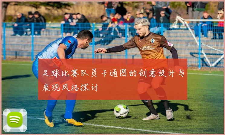 足球比赛队员卡通图的创意设计与表现风格探讨